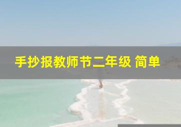 手抄报教师节二年级 简单